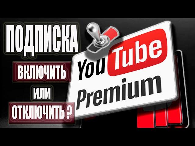 YouTube Premium - как подключить и как отключить подписку? / как включить фоновый режим Ютуб Премиум