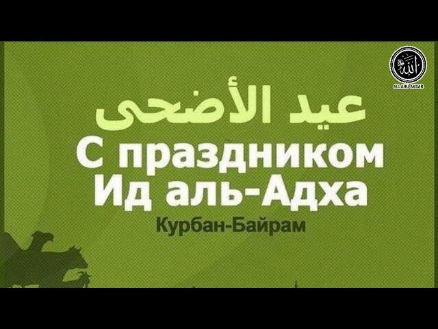 ️С Праздником   Курбан Байрам 'Ид аль адха