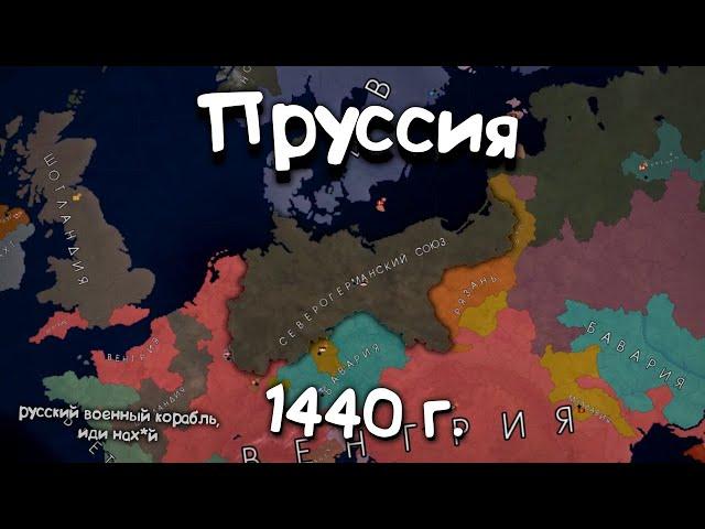 Пруссия в 1440г. в Age of History 2. Прохождение Age of Civilization 2.