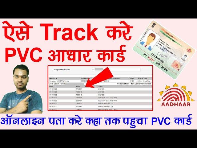 ऐसे TRACK आधार PVC कार्ड ऑनलाइन | Aadhar pvc card tracking kaise kare | Aadhar | PVC card tracking