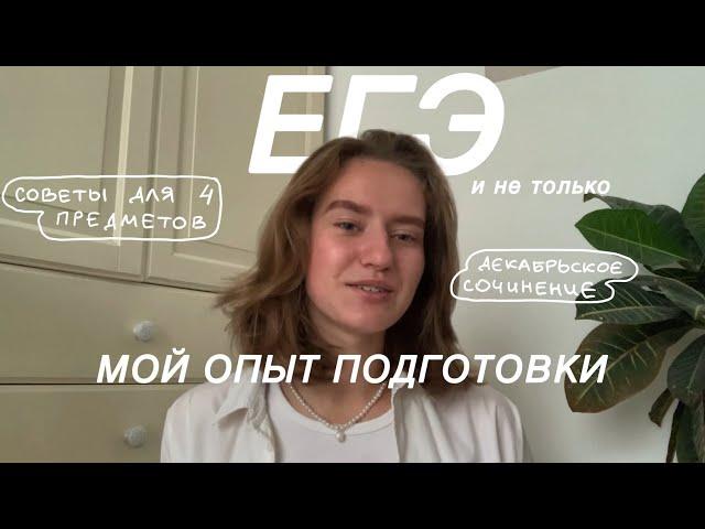 как сдать ЕГЭ без стресса // мой опыт подготовки, декабрьское сочинение // списывала?!