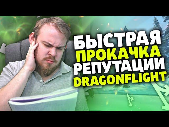 БЫСТРАЯ ПРОКАЧКА РЕПУТАЦИИ DRAGONFLIGHT WOW DRAGONFLIGHT ВОВ ГАЙД РЕПУТАЦИЯ ДФ, НОВИНКИ WOW IVELKNOW