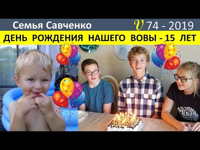 Многодетная семья Савченко. День Рождения Вовы 15 лет. Подарки, Поздравления от друзей.