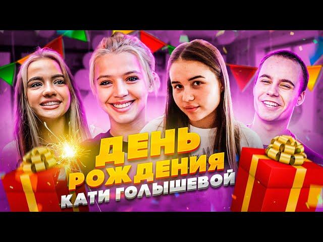 День рождения Кати Голышевой | Семейный Влог | Мамы приехали в Hype House