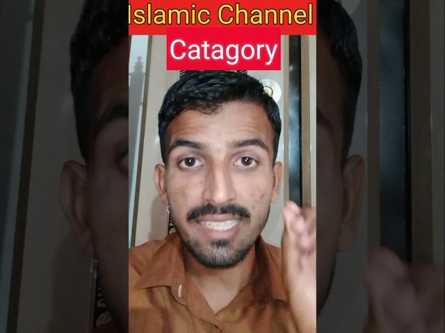 Islamic YouTube Channel ki Category kya rakhe 2023 |#shorts #ytshorts