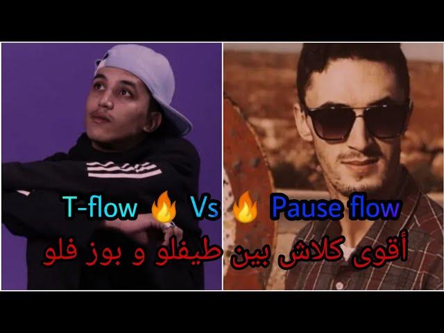 pause flow  Vs  T-flow ️  أقوى كلاش بين طيفلو  و بوز فلو