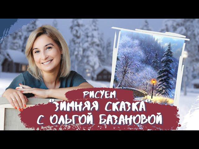 Вебинар от Ольги Базановой - "Зимняя сказка". Пишем маслом