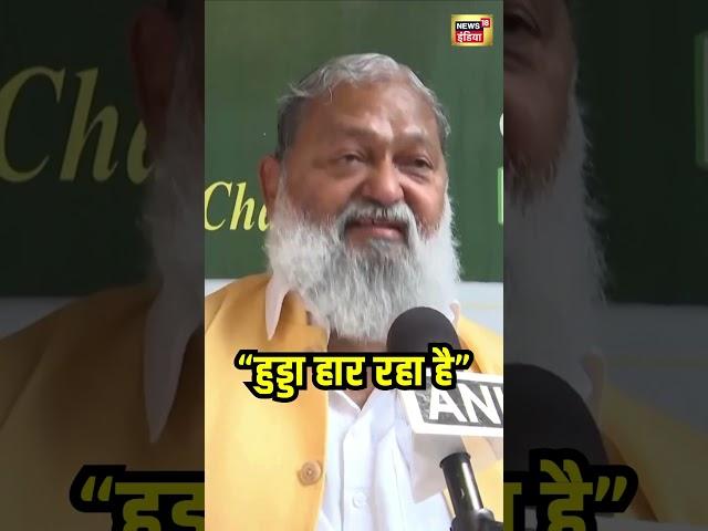 Haryana Election Result : Anil Vij ने Congress के जश्न पर ली चुटकी | BJP | Bhupinder Hooda | N18S