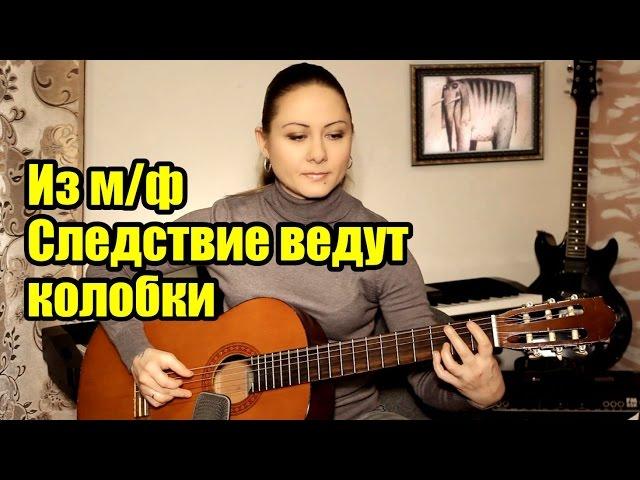 Из м/ф Следствие ведут колобки | На гитаре + урок