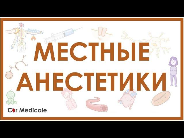 Местные анестетики - механизм действия, виды, побочные эффекты