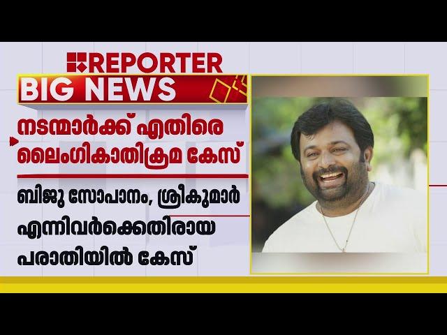 ലൈംഗികാതിക്രമം; നടന്മാരായ ബിജു സോപാനം, എസ് പി ശ്രീകുമാർ എന്നിവർക്കെതിരെ കേസ്