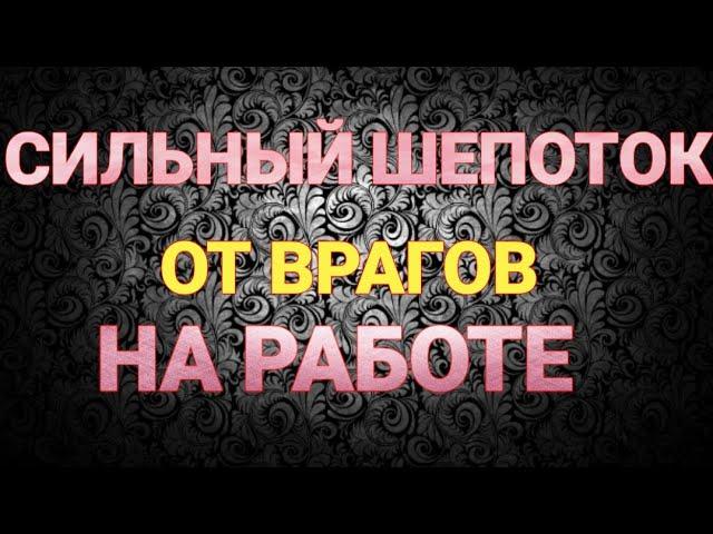 Шепоток от врагов на работе. ЗАГОВОР ОТ ВРАГОВ