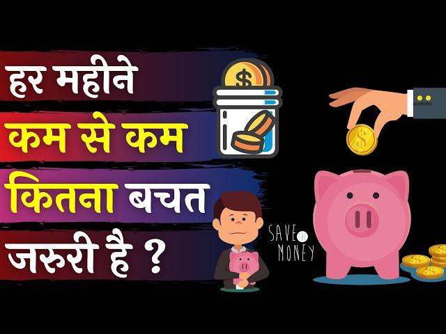 पैसे बचत करने का बेस्ट तरीका | How Much Minimum Amount You Must Save Every Month