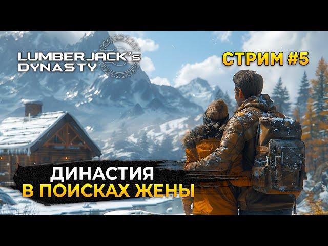 Стрим Lumberjack's Dynasty #5 - В поисках жены. Династия Лесорубов