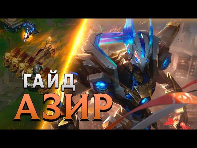 АЗИР: ЛУЧШИЙ ГАЙД 13 СЕЗОНА ▶ League of Legends