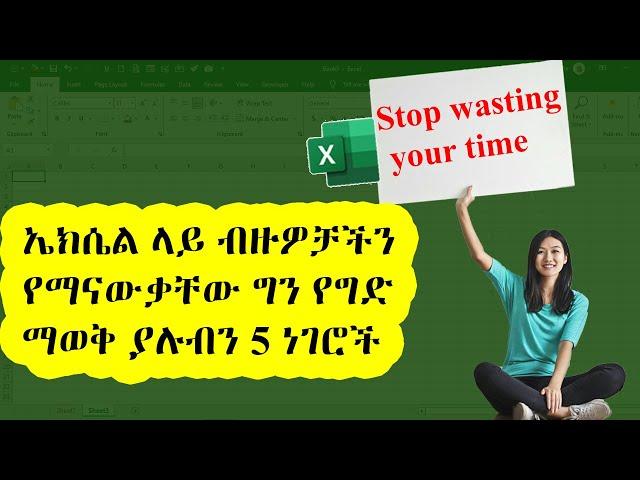 ኤክሴል ላይ ብዙዎቻችን የማናቃቸው ግን የግድ ማወቅ ያሉብን 5 ነገሮች | Excel in Amharic