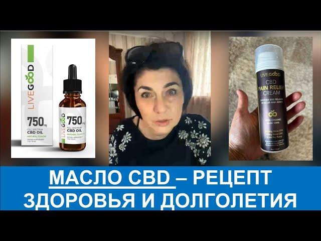 LiveGood -  Масло CBD -  Рецепт здоровья и молодости - Ольга Лобанова