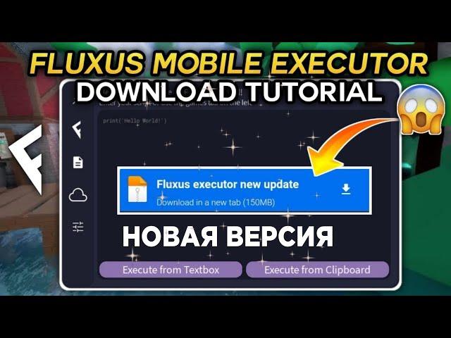 fluxus executor новое обновление скачать | скачать флюксус на телефон новая версия  #roblox #fluxus