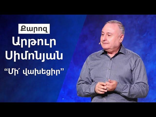 “Մի՛ վախեցիր” Արթուր Սիմոնյան 27.10.19