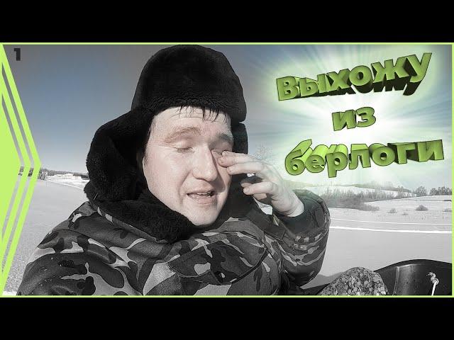 Все подряд. Выхожу из берлоги.