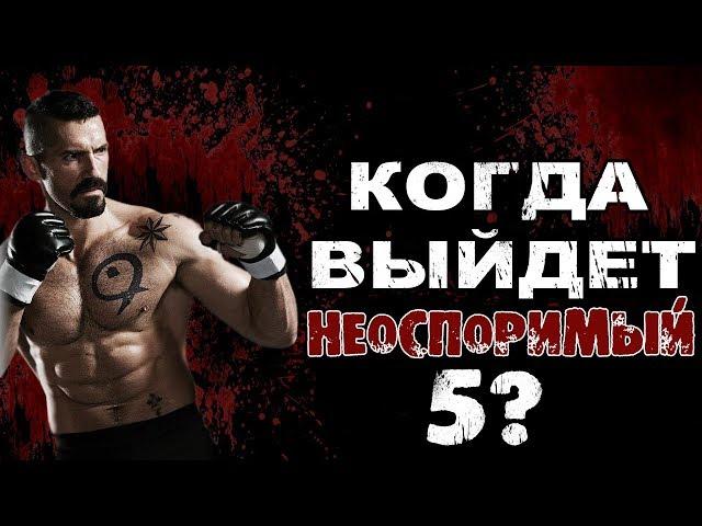 Юрий Бойка (Скотт Эдкинс). Когда выйдет Неоспоримый 5? (Boyka: Undisputed 5)