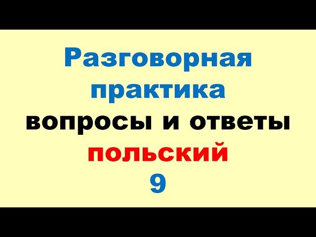 9 Разговорный Польский! Метод Многократных Повторений (Зубрёжка)!