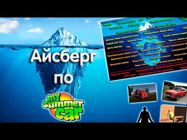 Айсберг по My Summer Car