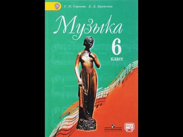 6 класс Небесное и земное в музыке Баха ( по программе Г.П. Сергеевой,  Е.Д. Критской)