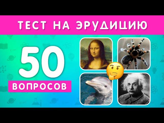 НАСКОЛЬКО ХОРОШИ ВАШИ ОБЩИЕ ЗНАНИЯ? 50 ВОПРОСОВ НА ОБЩИЕ ЗНАНИЯ