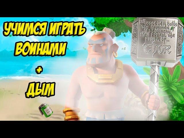 Учимся играть маленькими ВОИНАМИ(ТОРАМИ) в Boom Beach