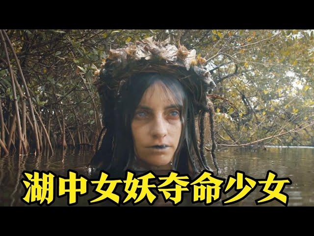 湖中女妖寻找替身，解除封印的魔咒，结尾高能反转！影视解说！#電影#電影解说