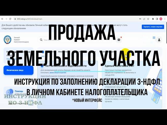 3-НДФЛ 2023 при продаже земельного участка, Заполнение декларации 3-НДФЛ Онлайн продажа земли / доли