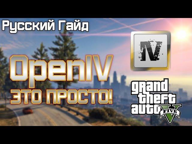[GTA5] OpenIV - Установка/как пользоваться | Русский гайд