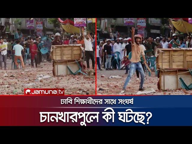 চানখারপুলে 'ইট বৃষ্টি', চললো গুলতির খেলা! | Quota Andolon | Dhaka University | Jamuna TV