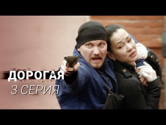 Дорогая | 3 серия | Все серии уже на канале!