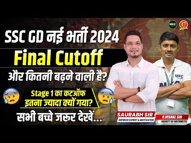 SSC GD Final Cutoff 2024 | SSC GD Final Cutoff और कितनी बढ़ने वाली है ?| SSC GD 2024 Physical | MKC