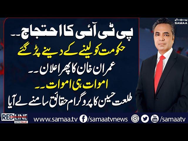 PTI Protest: Govt in Trouble | How Many People Killed |Red Line With Talat Hussain | Special Program