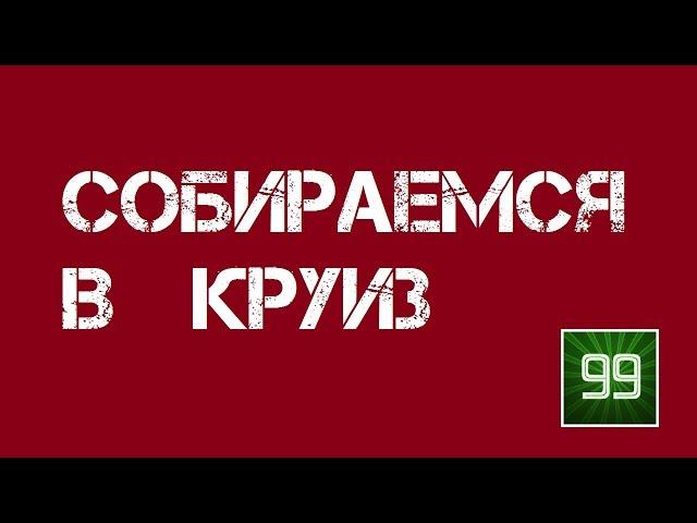 Собираемся в круиз