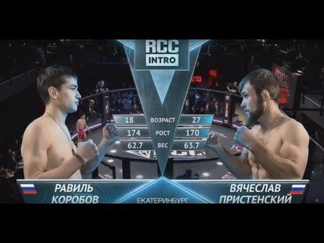 RCC: INTRO | Равиль Коробов vs. Вячеслав Пристенский  | Екатеринбург