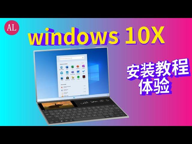 Windows 10 X （微软全新操作系统）安装教程与体验！网友：美爆了！【#阿雷科技】