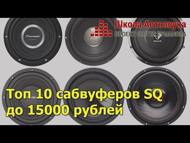 Топ 10 сабвуферов SQ до 15000 рублей