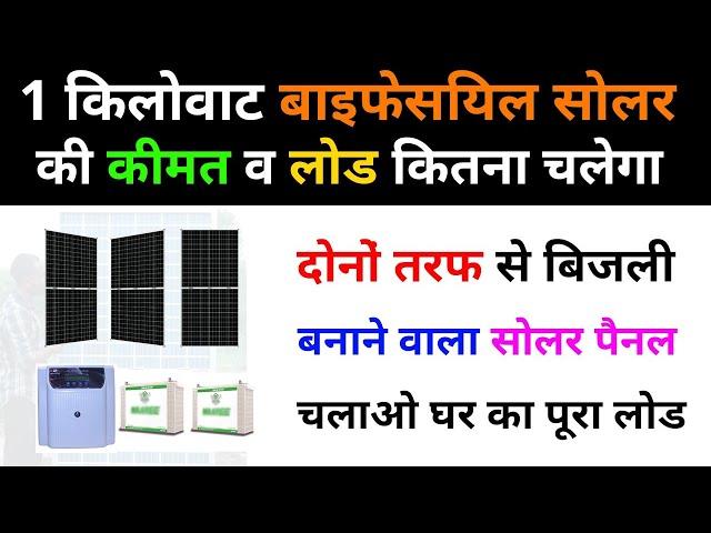 1 Kilowat Bifacial Solar Panel Price 2021 || 1 किलोवाट बाइफेसियल सोलर सिस्टम की कीमत 2021