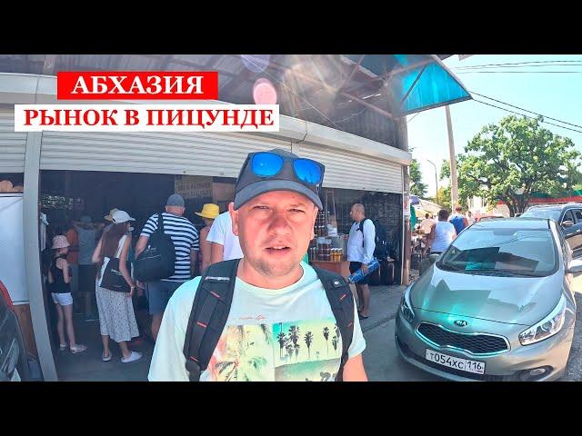 Абхазия | Рынок в Пицунде 2024 | Что продают