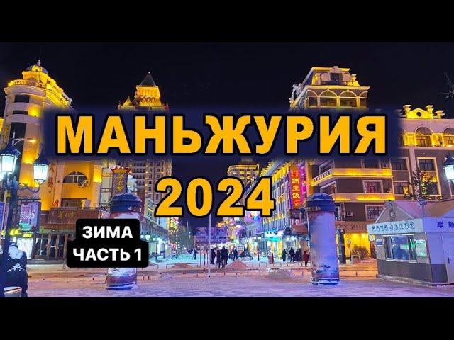 МАНЬЧЖУРИЯ 2024 Дорога из Иркутска. Обзор и завтрак отеля Вена (Виктория Плаза)