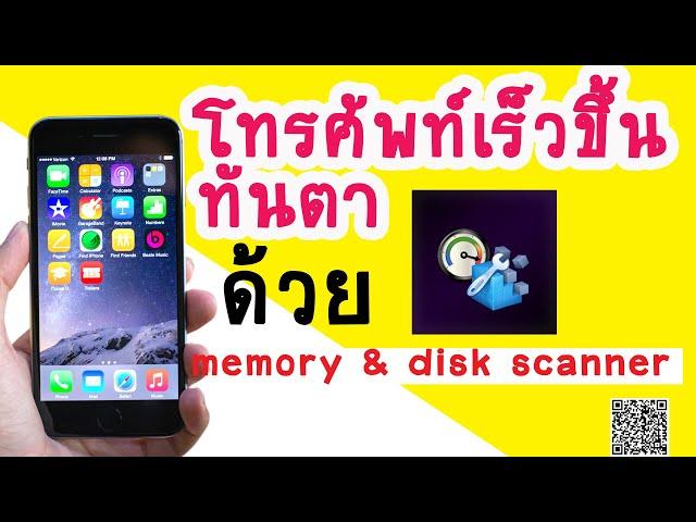 โทรศัพท์เร็วขึ้น ทันตา ด้วย App memory disk scanner ใช้ดีบอกต่อ