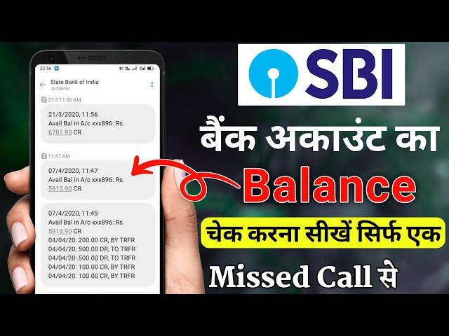 sbi bank balance check miss call number | sbi bank balance check | sbi bank balance kaise chek kare