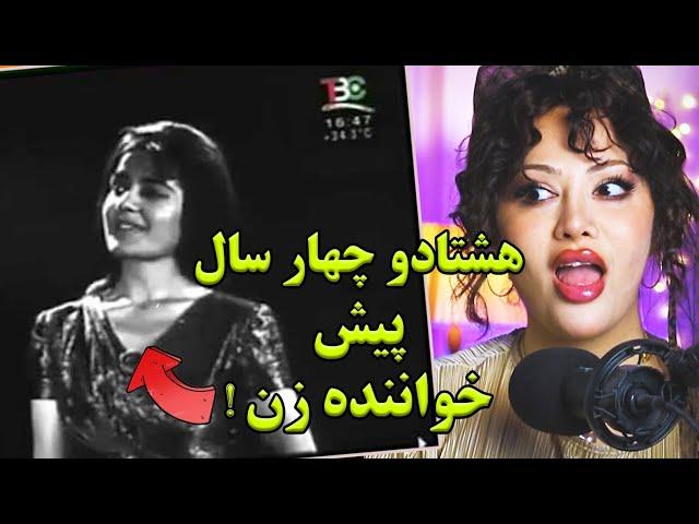 ری اکشن دختر ایرانی به آواز قدیمی افغانی/آی خانوم کجا میری