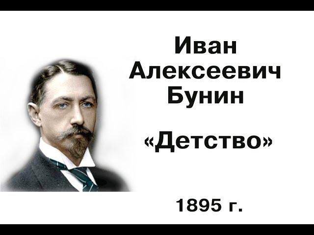 Бунин И. А. «Детство». Выразительное чтение стиховорения