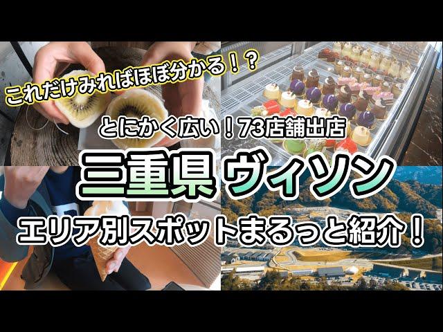 【三重県VISON】美味しい楽しいが盛り沢山！日本最大級の商業リゾート（ヴィソン）を日帰りでぐるっと満喫してみました！