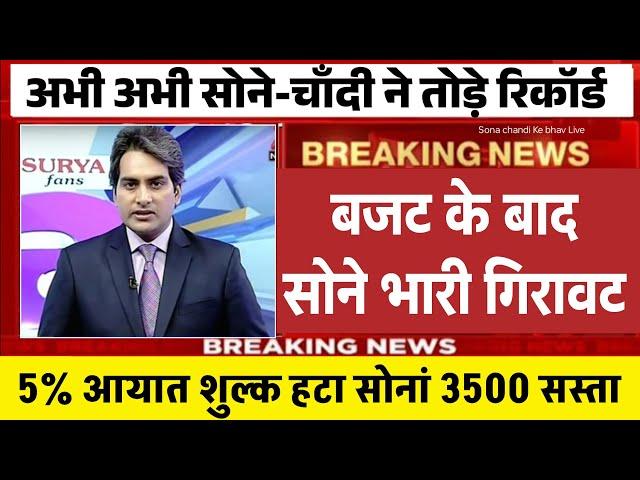 Gold Rate Today, 26 July 2024 Aaj Ka Sone Ka Bhav | Sone Ka Bhav | Today Gold Rate